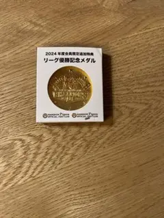 2024年リーグ優勝記念メダル　阪神　タイガース　野球　新品　優勝グッズ