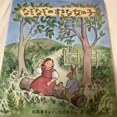 なぞなぞのすきな女の子