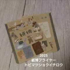 【紙博2025 フライヤー】　トビマツショウイチロウ　2枚セット