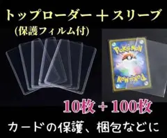 トップローダー10枚 スリーブ100枚セット ポケモンカード ケース
