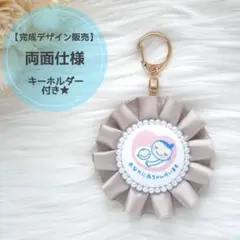 【グレージュ＆キーホルダー】両面マタニティマーク 両面マタニティロゼット