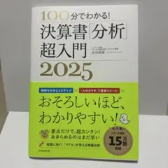 決算書「分析」超入門2025