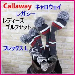 キャロウェイ レガシー フレックスL レディース ゴルフクラブ セット