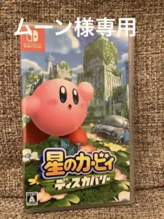 星のカービィディスカバリーSwitch ニンテンドースイッチ