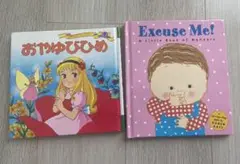 おやゆびひめ　Execuse Me！　絵本2冊セット
