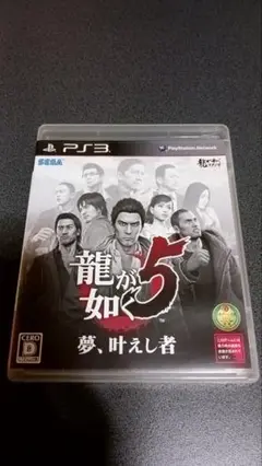 龍が如く5 夢、叶えし者 PS3