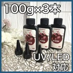 【3本セット】レジン液 大容量 UV/LED対応 レジン DIY 急速硬化 新品