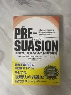 PRE-SUASION プリスエージョン　ロバート・チャルディーニ著