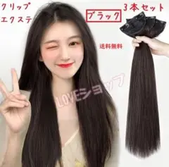 黒　3本セット　えりあしエクステ　ウィッグ　黒髪
