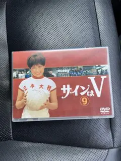 サインはV Vol.9 DVD