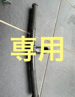 専用