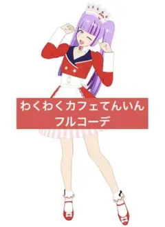 わくわくカフェてんいん フルコーデ プリマジ