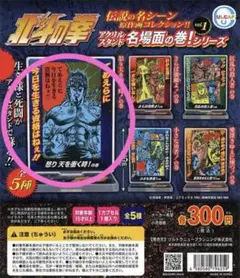 北斗の拳ガチャアクリルスタンド名場面の巻！シリーズvol.1