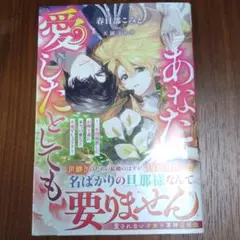 あなたが愛したとしても〜三年間放置したお飾り妻に本当の愛など不要でしょう？〜