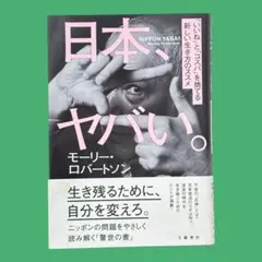 日本、ヤバい。 「いいね」と「コスパ」を捨てる新しい生き方のススメ