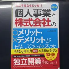 改訂4版 個人事業と株式会社のメリット・デメリットがぜんぶわかる本