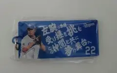 中日ドラゴンズ 応援歌キーホルダー 大野雄大　22 ガチャガチャ　ゲリラ