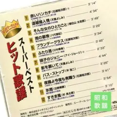 昭和歌謡曲オムニバス 石原裕次郎/八代亜紀/増位山太志郎 氷雨/すきま風 他