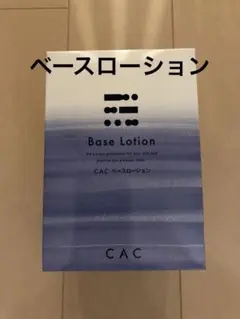 CAC化粧品 ベース ローション cac