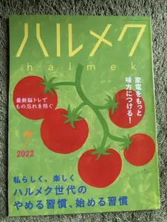 ハルメク　2022年7月