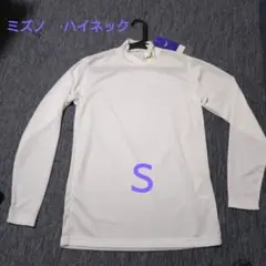ミズノ ハイネック アンダーシャツ Sサイズ　「新品タグ付き」