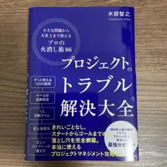 プロジェクトのトラブル解決大全 小さな問題から大炎上まで使える「プロの火消し術…