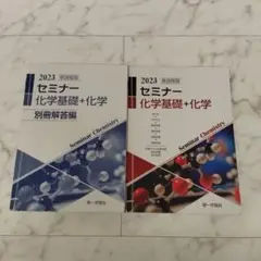 セミナー 化学基礎+化学　新課程版 別冊解答編付き