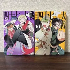 2025年最新】四十七大戦 9の人気アイテム - メルカリ