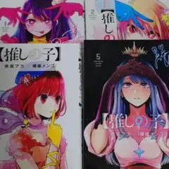 推しの子　1・2・4・5巻