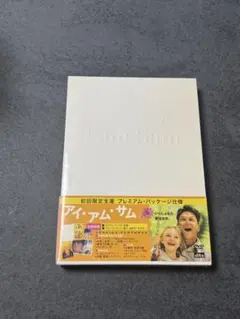 アイ・アム・サム プレミアムパッケージ DVD