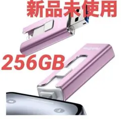 【新品】USBメモリ 4in1 256GB アプリ不要 iPhone