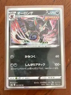 ポケモンカードゲーム　オーロンゲ　054/069 R