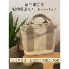 新品★トートバッグ 収納 仕切 自立 キャンパスハンドバッグ ベージュ系