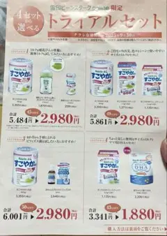 ビーンスターク　すこやか　粉ミルク トライアルセット 割引チラシ