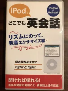 iPodで どこでも英会話　聞ければ喋れる