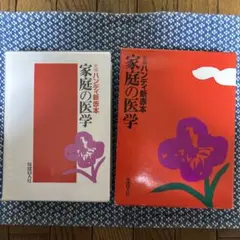 家庭の医学 : ハンディ新赤本
