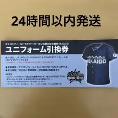 北海道日本ハムファイターズ ユニフォーム 引換券