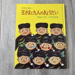 王さまと九人のきょうだい 中国の民話