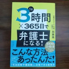 1日3時間×365日で弁護士になる!