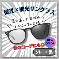 人気カラー 偏光調光サングラス グレー黒 昼夜OK UV対策 男女兼用