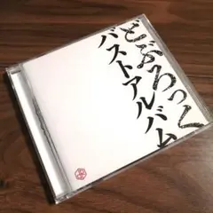 どぶろっく バストアルバム
