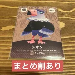 シオン amiiboカード どうぶつの森 440