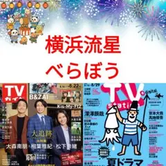 横浜流星 べらぼう TVガイド TVstation 切り抜き