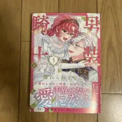 男装騎士はエリート騎士団長から離れられません!