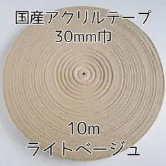 アクリルテープ 紐 30mm巾 ライトベージュ 10m 延長可 手芸