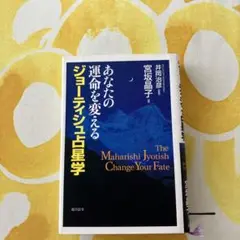マハリシ・ジョーティシュ: 未来を知り、運命を開く科学の業