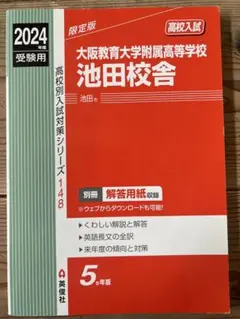 大阪教育大学附属高等学校池田校舎  ２０１３年度受験用 /英俊社（単行本） 高校別入試対策シリーズ（赤本） ｜ 高校受験の書籍 ｜ 本のご