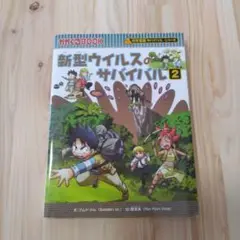 新型ウイルスのサバイバル 2