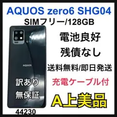 A 電池良好 AQUOS zero6 SHG04 SIMフリー ブラック 本体