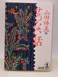 せつない話　山田詩美 編　光文社文庫　　※まとめでもどーぞ
